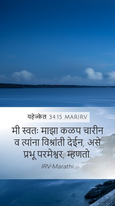 यहेज्केल 34:15 MARIRV Mobile Phone Wallpaper - मी स्वतः माझा कळप - Mobile Bible Verse Wallpaper