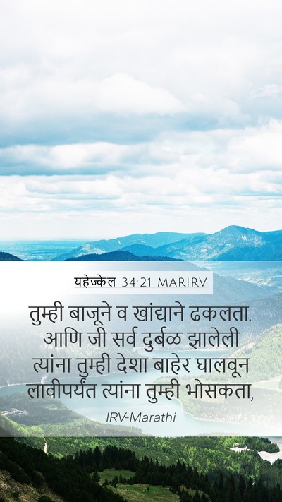 यहेज्केल 34:21 MARIRV Bible Verse Image