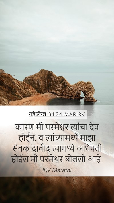 यहेज्केल 34:24 MARIRV Bible Verse Image