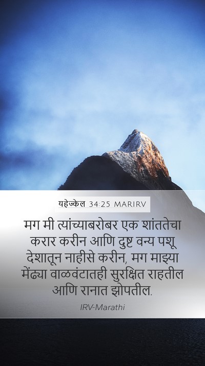 यहेज्केल 34:25 MARIRV Bible Verse Image