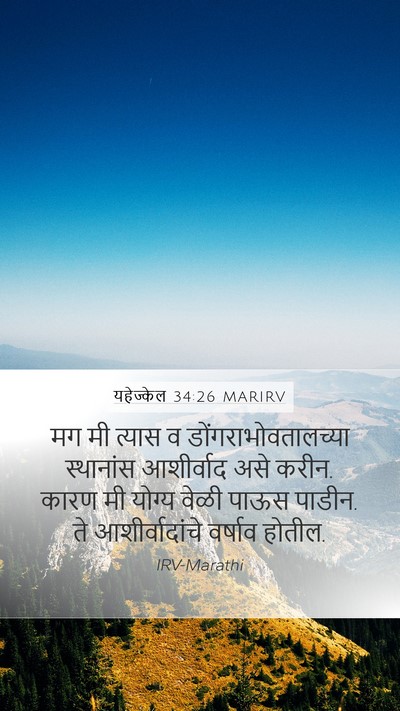 यहेज्केल 34:26 MARIRV Bible Verse Image