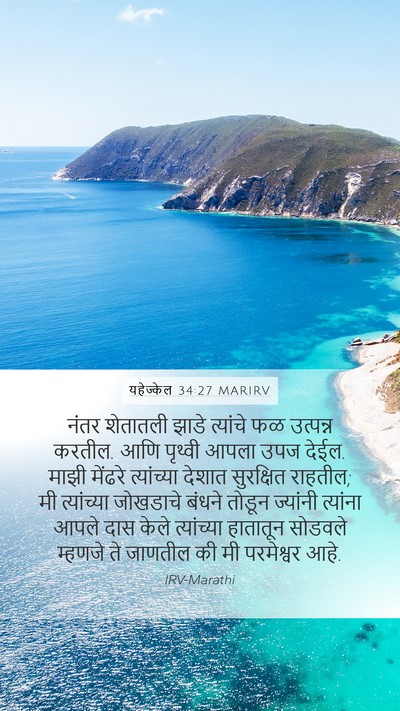 यहेज्केल 34:27 MARIRV Bible Verse Image