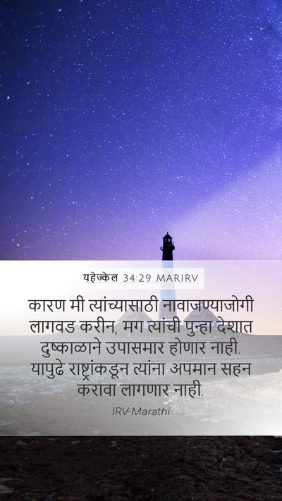 यहेज्केल 34:29 MARIRV Bible Verse Image