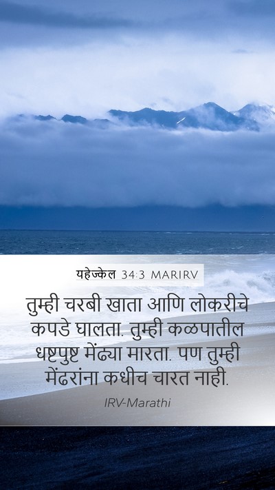 यहेज्केल 34:3 MARIRV Mobile Phone Wallpaper - तुम्ही चरबी खाता - Mobile Bible Verse Wallpaper