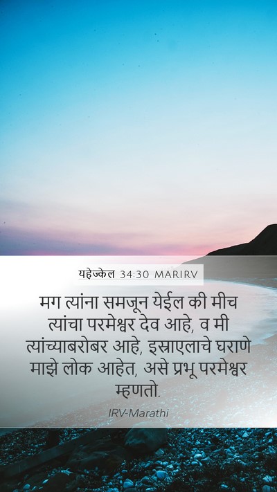 यहेज्केल 34:30 MARIRV Mobile Phone Wallpaper - मग त्यांना समजून - Mobile Bible Verse Wallpaper