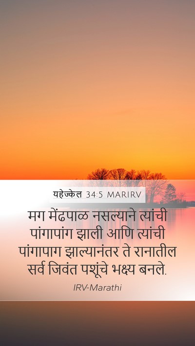 यहेज्केल 34:5 MARIRV Bible Verse Image