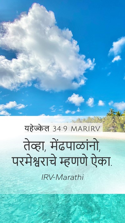 यहेज्केल 34:9 MARIRV Mobile Phone Wallpaper - तेव्हा, - Mobile Bible Verse Wallpaper