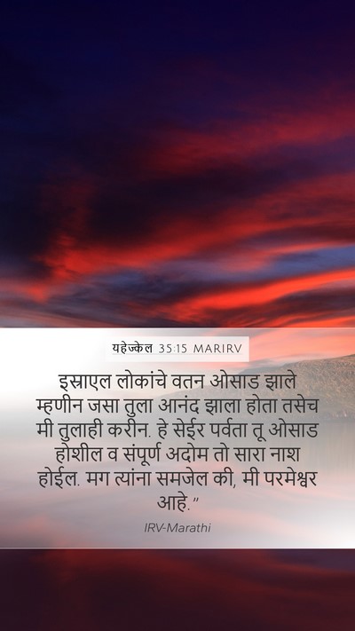 यहेज्केल 35:15 MARIRV Bible Verse Image