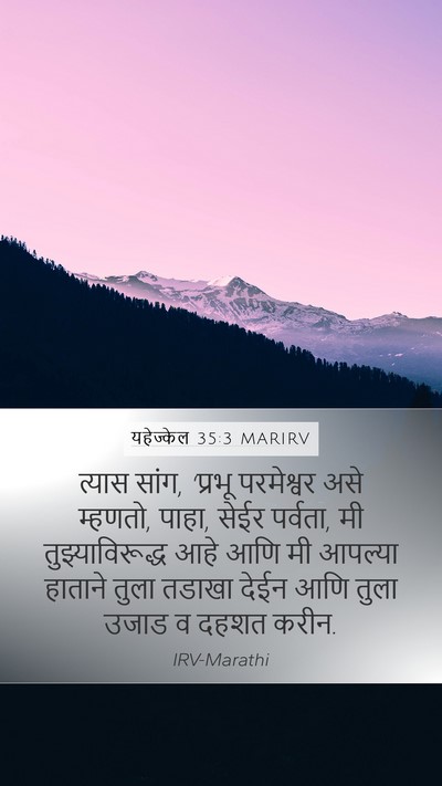 यहेज्केल 35:3 MARIRV Bible Verse Image