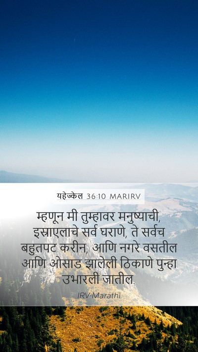 यहेज्केल 36:10 MARIRV Mobile Phone Wallpaper - म्हणून मी - Mobile Bible Verse Wallpaper