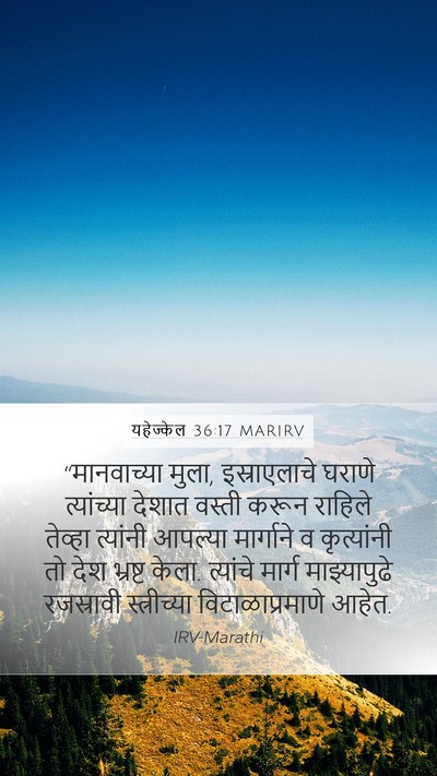 यहेज्केल 36:17 MARIRV Mobile Phone Wallpaper - “मानवाच्या मुला, - Mobile Bible Verse Wallpaper