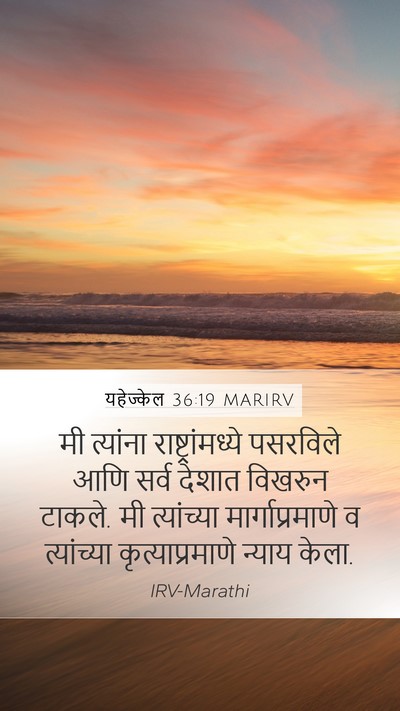 यहेज्केल 36:19 MARIRV Mobile Phone Wallpaper - मी त्यांना - Mobile Bible Verse Wallpaper