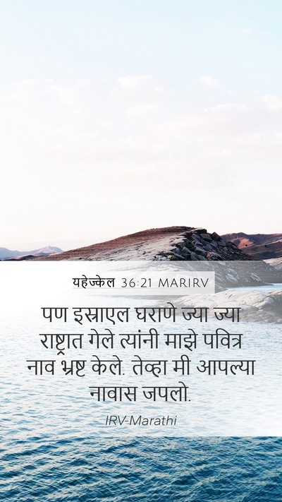 यहेज्केल 36:21 MARIRV Bible Verse Image