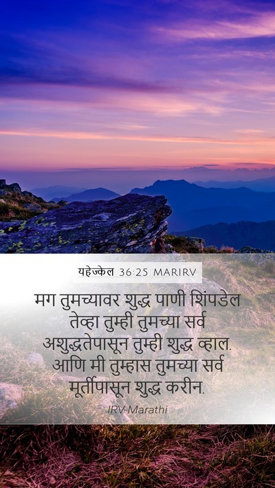 यहेज्केल 36:25 MARIRV Bible Verse Image