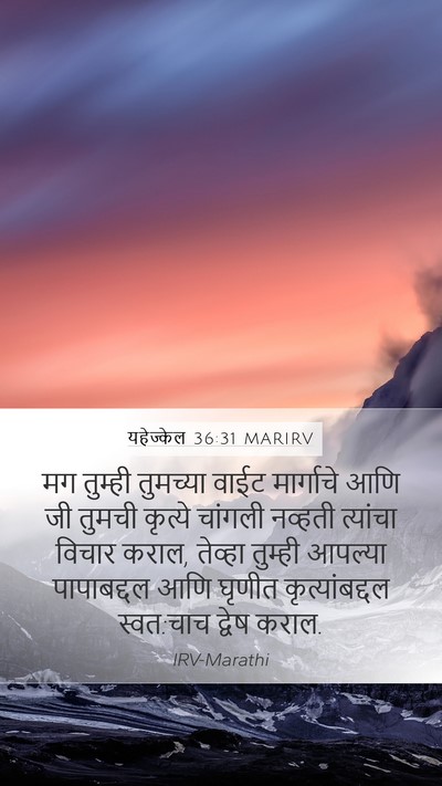यहेज्केल 36:31 MARIRV Bible Verse Image