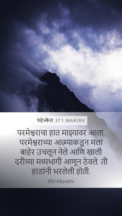 यहेज्केल 37:1 MARIRV Bible Verse Image
