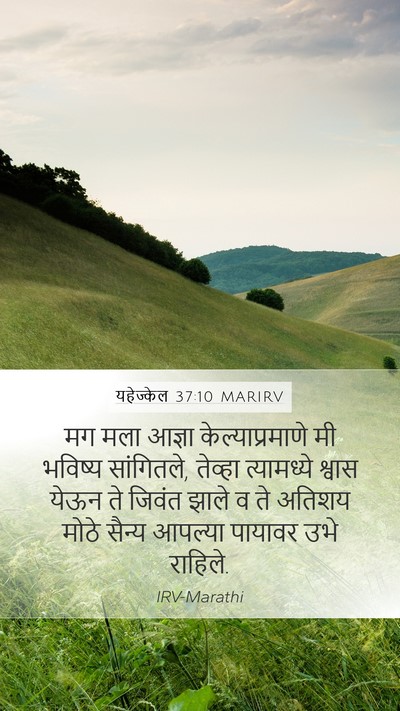 यहेज्केल 37:10 MARIRV Bible Verse Image