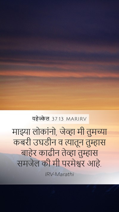 यहेज्केल 37:13 MARIRV Mobile Phone Wallpaper - माझ्या लोकांनो, - Mobile Bible Verse Wallpaper