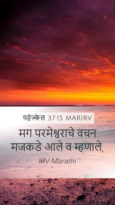 यहेज्केल 37:15 MARIRV Mobile Phone Wallpaper - मग परमेश्वराचे - Mobile Bible Verse Wallpaper