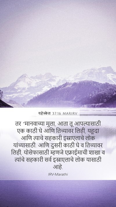 यहेज्केल 37:16 MARIRV Bible Verse Image