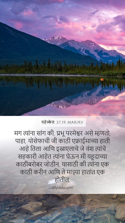 यहेज्केल 37:19 MARIRV Bible Verse Image