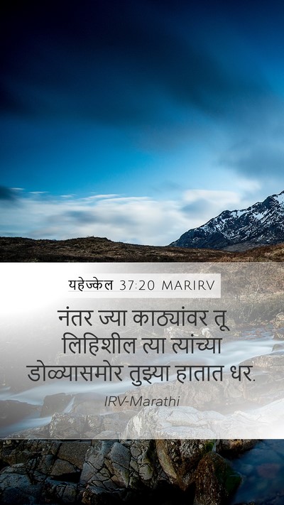 यहेज्केल 37:20 MARIRV Bible Verse Image