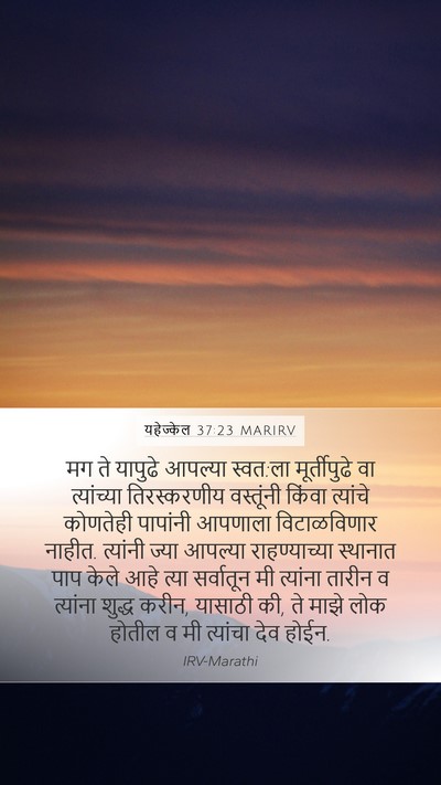 यहेज्केल 37:23 MARIRV Mobile Phone Wallpaper - मग ते यापुढे - Mobile Bible Verse Wallpaper