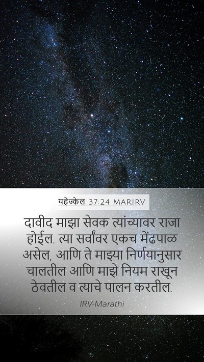 यहेज्केल 37:24 MARIRV Bible Verse Image