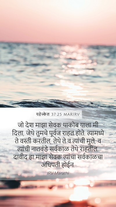 यहेज्केल 37:25 MARIRV Bible Verse Image