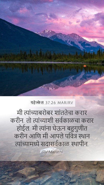 यहेज्केल 37:26 MARIRV Bible Verse Image