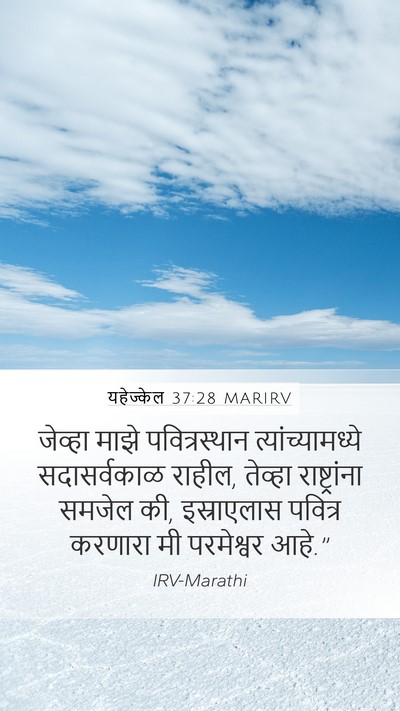 यहेज्केल 37:28 MARIRV Bible Verse Image