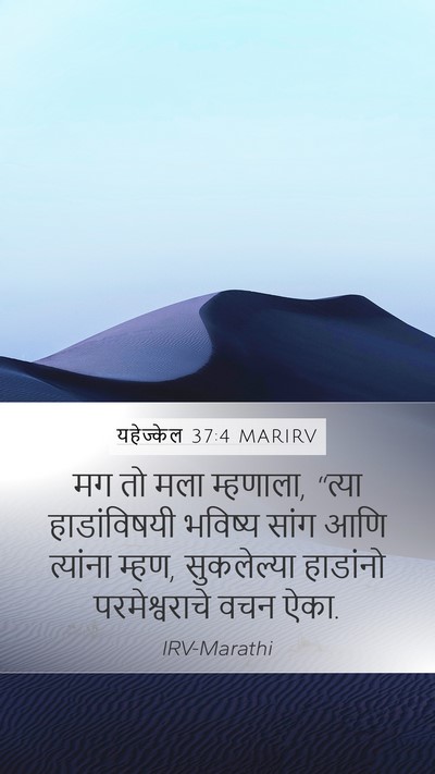 यहेज्केल 37:4 MARIRV Bible Verse Image