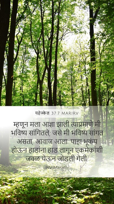 यहेज्केल 37:7 MARIRV Bible Verse Image