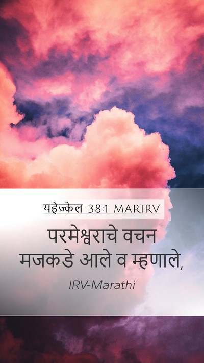 यहेज्केल 38:1 MARIRV Mobile Phone Wallpaper - परमेश्वराचे वचन - Mobile Bible Verse Wallpaper