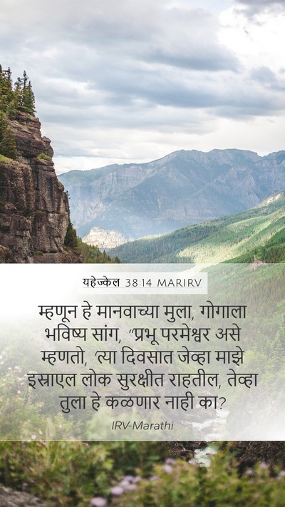 यहेज्केल 38:14 MARIRV Mobile Phone Wallpaper - म्हणून हे - Mobile Bible Verse Wallpaper