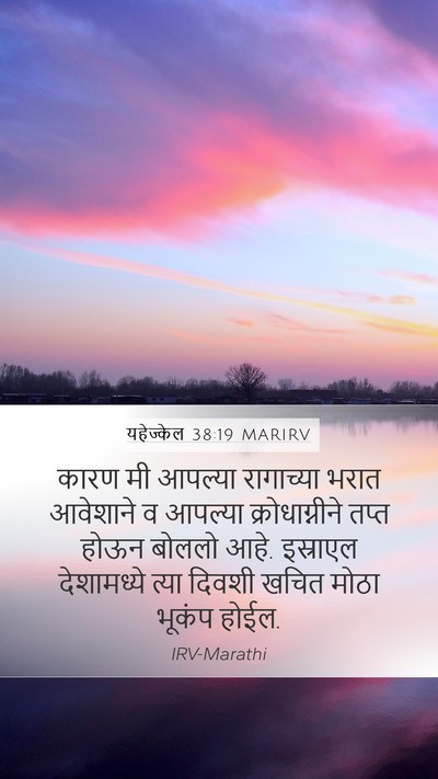 यहेज्केल 38:19 MARIRV Bible Verse Image