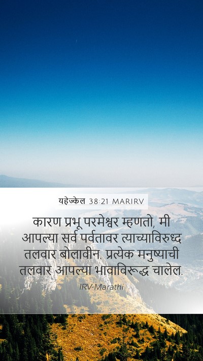 यहेज्केल 38:21 MARIRV Bible Verse Image