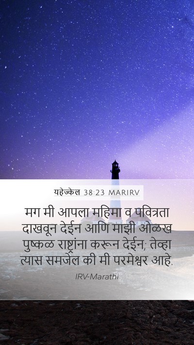 यहेज्केल 38:23 MARIRV Bible Verse Image