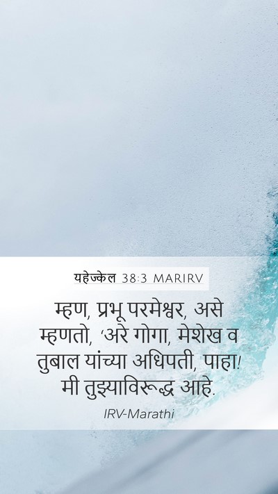 यहेज्केल 38:3 MARIRV Bible Verse Image