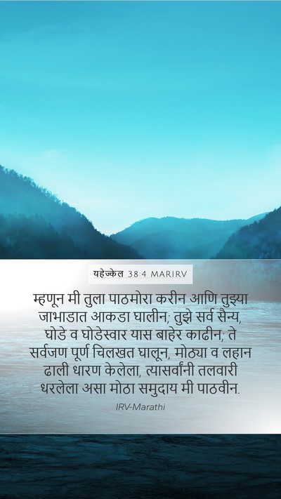 यहेज्केल 38:4 MARIRV Bible Verse Image