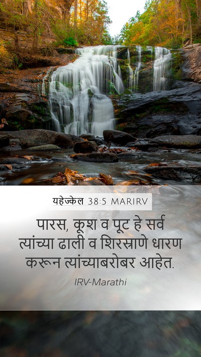 यहेज्केल 38:5 MARIRV Mobile Phone Wallpaper - पारस, कूश व पूट हे - Mobile Bible Verse Wallpaper