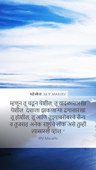 यहेज्केल 38:9 MARIRV Bible Verse Image