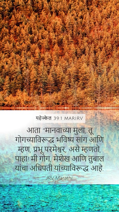 यहेज्केल 39:1 MARIRV Bible Verse Image