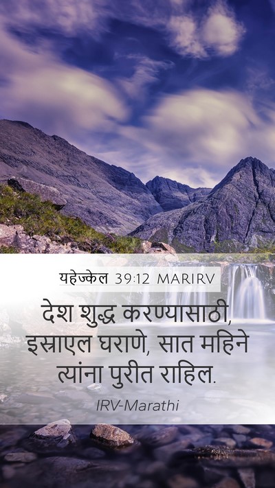 यहेज्केल 39:12 MARIRV Bible Verse Image