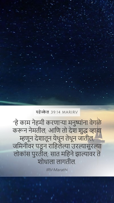 यहेज्केल 39:14 MARIRV Bible Verse Image