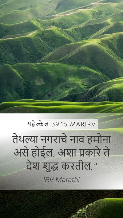 यहेज्केल 39:16 MARIRV Bible Verse Image