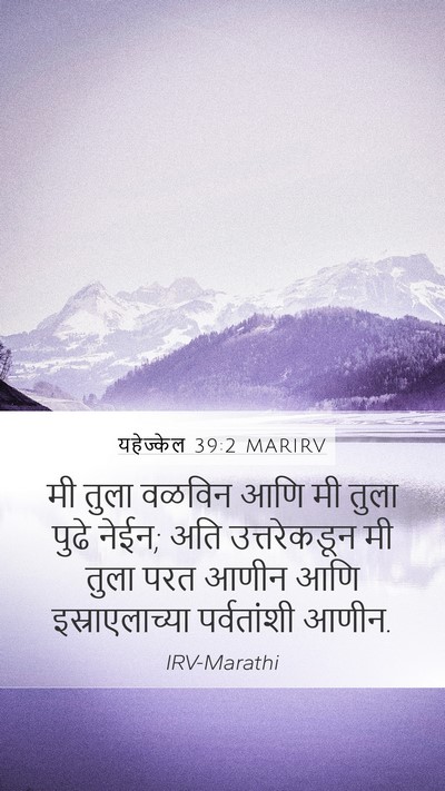 यहेज्केल 39:2 MARIRV Mobile Phone Wallpaper - मी तुला वळविन आणि - Mobile Bible Verse Wallpaper