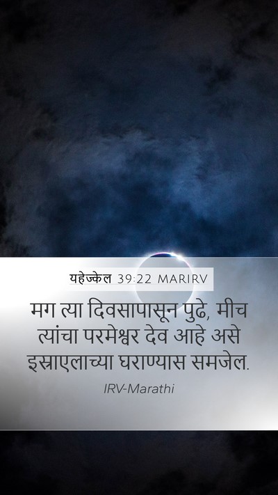 यहेज्केल 39:22 MARIRV Bible Verse Image