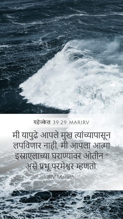 यहेज्केल 39:29 MARIRV Bible Verse Image