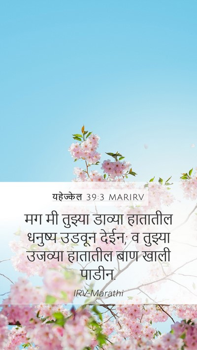 यहेज्केल 39:3 MARIRV Mobile Phone Wallpaper - मग मी तुझ्या - Mobile Bible Verse Wallpaper